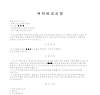 위탁변경신청서 위탁변경신청서